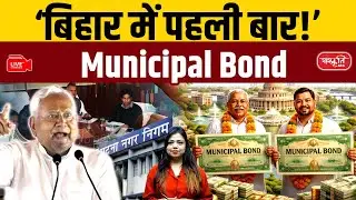 Municipal Bonds Issued for First Time in Bihar | Patna Municipal Bonds | Bihar News | Sanskriti PCS
