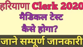 HSSC Clerk Medical Process 2020 |HSSC Clerk लिए Medical कैसे होता हैं