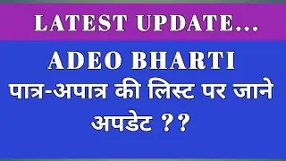 Adeo Bharti New Update | Get updated on the list of eligible-ineligible. CG Adeo Bharti |