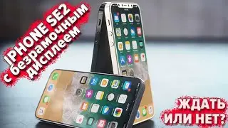 БЕЗРАМОЧНЫЙ Iphone SE2 / 9. Увидим или нет?