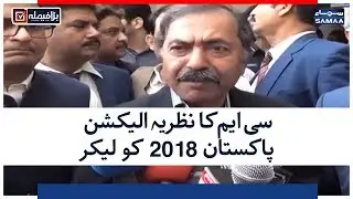 CM ka Nazariya Election Pakistan 2018 ko Lekar  | SAMAA TV
