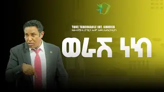 ወራሽ ነክ #Christiantube #YTTracker