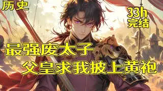 【最强废太子】穿越大乾王朝，成为被废太子，九龙夺嫡？朝堂政变？匈奴入侵？灾民造反？既然如此，我就只好搞搞军权、造造武器、杀杀敌军、打点疆土。皇帝：老大，以前是父皇不对，这黄袍快披上！