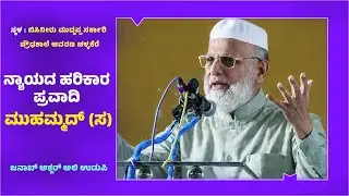 ನ್ಯಾಯದ ಹರಿಕಾರ ಪ್ರವಾದಿ ಮುಹಮ್ಮದ್ (ಸ) || ಜನಾಬ್ ಅಕ್ಬರ್ ಅಲಿ ಉಡುಪಿ