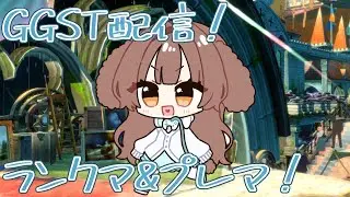 【GGST】今（私の中で）話題の男の娘を使ってランクマに潜ります！【ゲーム】【配信】