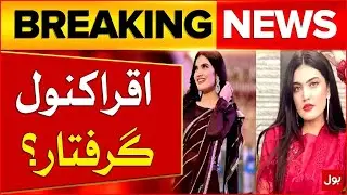 Another famous YouTuber Arrested | Sistrology Iqra Kanwal Received Notice | Breaking News
