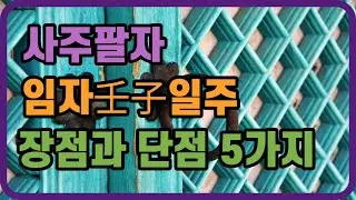 임자일주특징 #일주론 #임자일주 #임자일주특징