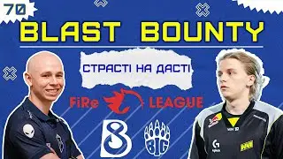Сенсації на BLAST Bounty | segukawa в B8 | FireMAJOR Buenos Aires 2027 у СТРАСТІ НА ДАСТІ №70
