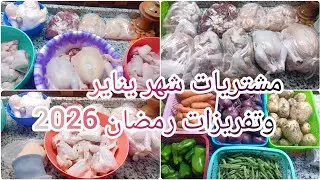 مشتريات شهر يناير من السوق واول تفريزات شهر رمضان🌜