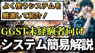 【GGST未経験者向け】これだけ覚えればOK！GGST_システム簡易解説！