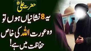 Quotes of Hazrat Ali (R.A) in Urdu | islamic Sayings | Islamic Quotes About life | Aurat ki Azmat