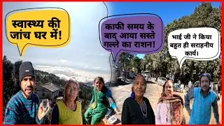 आज सुबह-सुबह ईजा और चाचाजी जी की शुगर और बीपी की जांच घर पर।