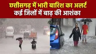 CG Weather Update: Chhattisgarh में भारी बारिश का अलर्ट, कई जिलों में बाढ़ की आशंका