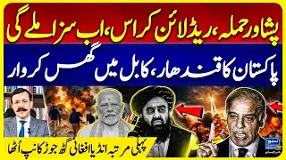 Peshawar Expl*osion | Afghanistan Crossed Red Line | Pakistan Att@ck in Kabul & Qandhar | Saddar FC