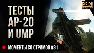 Тесты AP-20 и UMP .45 &bull; Escape from Tarkov №31