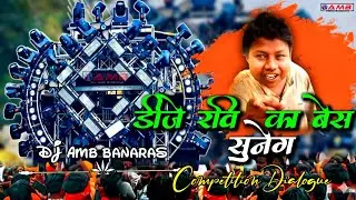 #djrajankatehari क्रिश का गाना &times; डीजे रवि का बेस सुनेगा | Competition Dialogue 2026 | Dj Amb Banaras