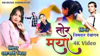 तोर मया/Tor Mya/ #सिंगर_शहजादी_निशा_सिंगर जिमदार  NEW Cg SONG 2025 HD VIDEO