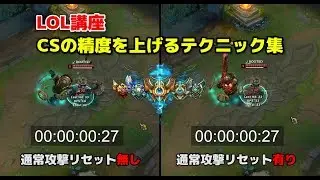 [LOL講座] CSの精度を上げるテクニック集