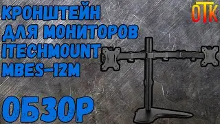 Обзор Кронштейна настольного для мониторов iTECHmount MBES-12M