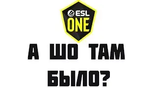 Esl One Calogone 2019.А шо там было?