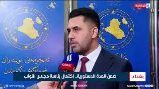 ضمن المدة الدستورية.. اكتمال رئاسة مجلس النواب | تقرير محمد جبار
