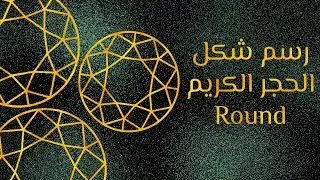 كيف أرسم اﻷحجار الكريمة بطريقة رقمية؟ | رسم الحجر الكريم Round باستخدام تطبيق HIPaint