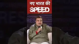 नए भारत की SPEED | Nitin Gadkari | NHAI | National Highways Authority of India #shorts