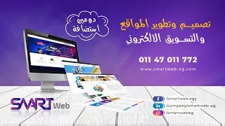 سمارت ويب - تصميم وتطوير المواقع - Smart Web