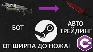 Программирование steam трейд бота 