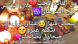 من القادم للحب😘برج السرطان♋️خلال اسبوعين،شخص منهار😢عشان عرف انك بتكلم☹️غيرو حيحاول يصالحك💖حروف إسمه👇