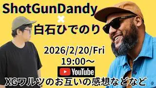 【ShotGunDandy &times; 白石ひでのり 生配信コラボ】XGのワルツに参戦したお互いの感想などなど