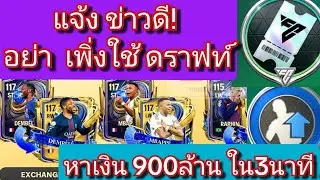 FC MOBILE Don't miss out! Good news about UTOTY / Which day to use the draft / Earning 900 millio...