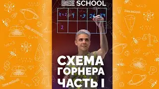 СХЕМА ГОРНЕРА ЧАСТЬ I #shorts #математика #егэ #огэ #профильныйегэ
