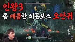 인왕 3 매콤한 숨겨진 히든 보스 오안귀 무기는 수갑