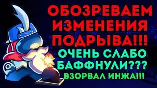 ОБОЗРЕВАЕМ ИЗМЕНЕНИЯ НА ПОДРЫВАТЕЛЯ!!! САМЫЙ СЛАБЫЙ БАФФ??? ВЗОРВАЛ ИНЖЕНЕРА В ЛЮКЕ!!!