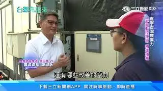 免巡田！非典型務農　科技農夫不再看天吃飯｜台灣亮起來｜三立新聞台