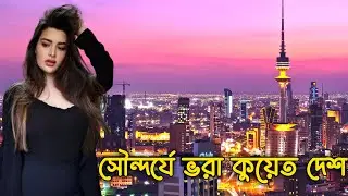 কুয়েত দেশ এর কিছু অদ্ভুত তথ্য ll Amazing Facts About Kuwait Country In Bangla