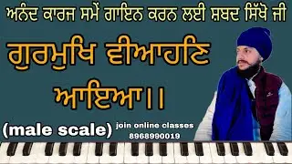 LEARN ANAND KAARAJ SHABAD|| HAR PRABH KAAJ RACHAEYA GURMUKH VIAHAN AYEYA|| (MALE SCALE)