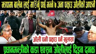 प्रधानमन्त्रीको कडा एक्सन today news/ajako taja Khabar/mukhya Samachar/nepali Samachar/nepali news