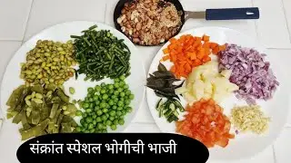 संक्रांत स्पेशल भोगीची भाजी | Traditional Bhogi Bhaji Recipe | Makar Sankranti Special