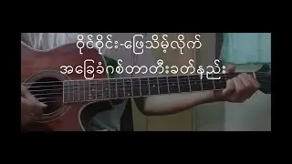 ဝိုင်ဝိုင်း-ဖြေသိမ့်လိုက် ဂစ်တာတီးနည်း
