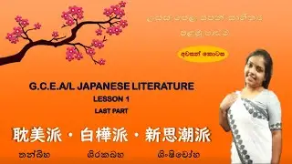 Advanced Level Japanese Literature | 耽美派 | 白樺派 | 新思潮派 | 日本近代文学最後のレッスン | Tanbiha | Shirakabaha