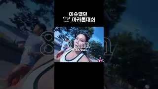 제 1회 전주마라톤 #김효정