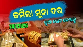 20th January 2026 | Today Gold Rate in Odisha | Bhubaneswar Gold Price |  22C Gold price