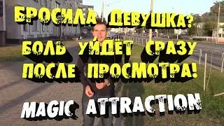 Что делать если бросила девушка | Как пережить расставание | Magic Attraction