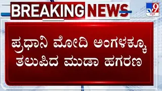 MUDA Case Scam: 296 ಪುಟಗಳ ದಾಖಲೆ ಸಮೇತ ಪ್ರಧಾನ ಮಂತ್ರಿಗೆ ತಲುಪಿದ ಮುಡಾ ಹಗರಣ ಸಿಬಿಐ ತನಿಖೆ ನಡೆಸಿ ಎಂದು ದೂರು