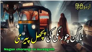 Rickshaw Drive Horror Story | Ghost passenger |Nagan chorangi | True Horror Stories Urdu/Hindi