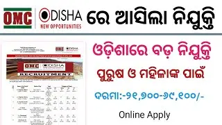 OMC Recruitment 2023 ! Odisha Mining Corporation Vacancy ! OMC Non-executive Recruitment ! OMC Jobs