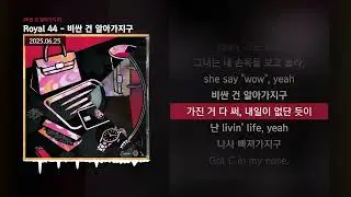 Royal 44 - 비싼 건 알아가지구 [비싼 건 알아가지구]ㅣLyrics/가사