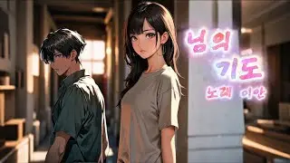 님의기도 /노래•이안(원곡 오누이)